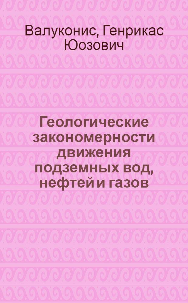 Геологические закономерности движения подземных вод, нефтей и газов