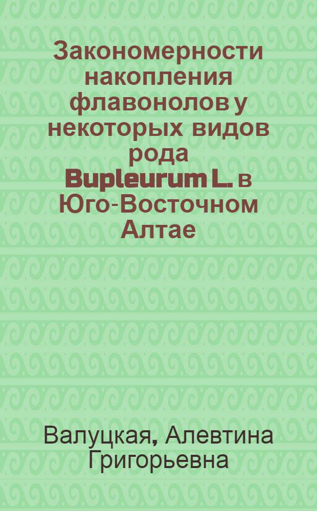 Закономерности накопления флавонолов у некоторых видов рода Bupleurum L. в Юго-Восточном Алтае : Автореф. дис. на соискание учен. степени канд. биол. наук : (093)