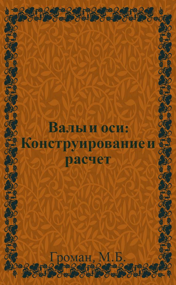 Валы и оси : Конструирование и расчет