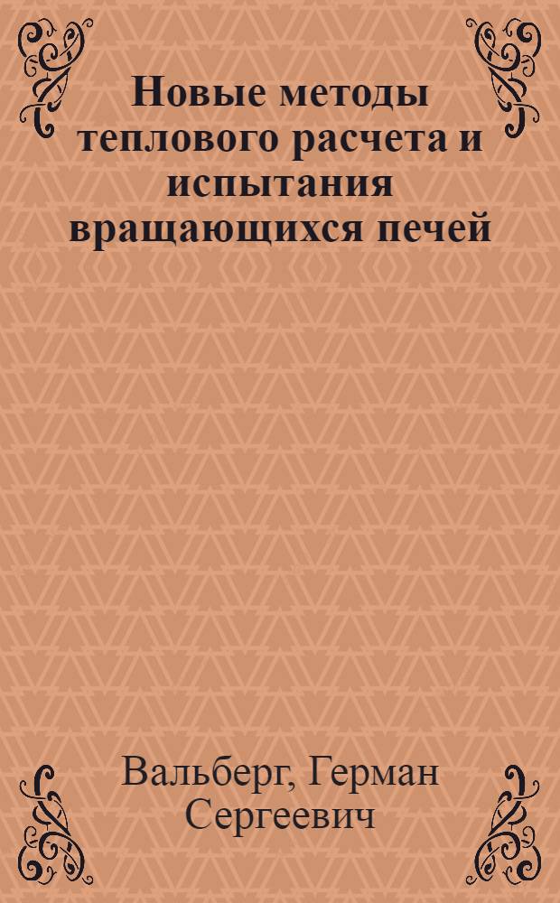 Новые методы теплового расчета и испытания вращающихся печей