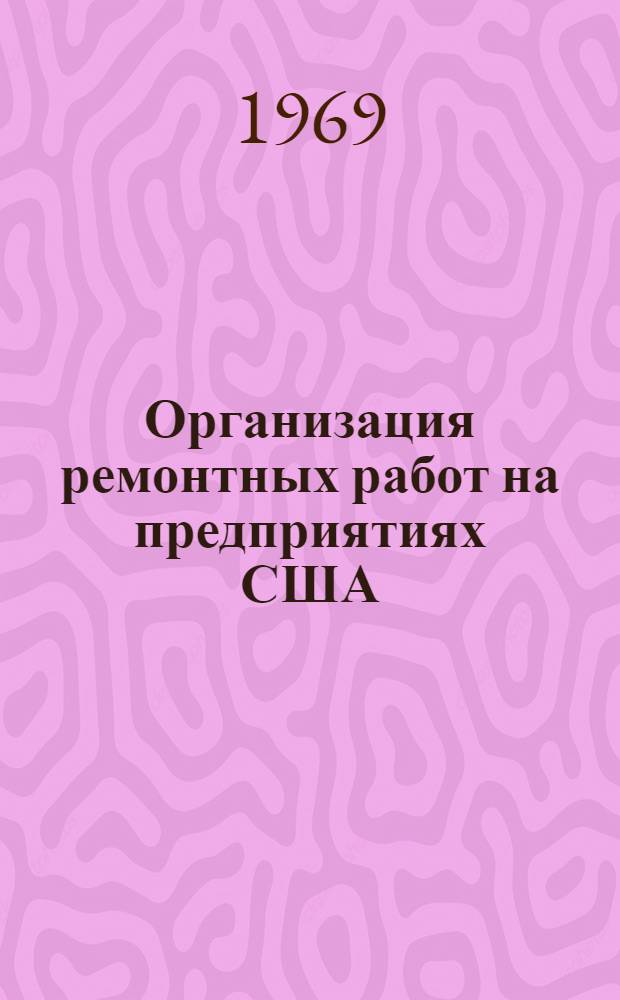 Организация ремонтных работ на предприятиях США