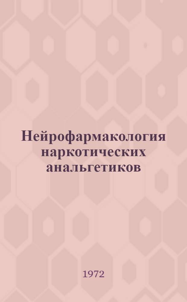 Нейрофармакология наркотических анальгетиков