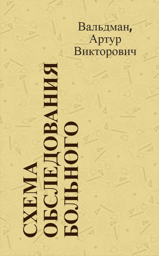 Схема обследования больного : (Учеб. пособие для студентов)