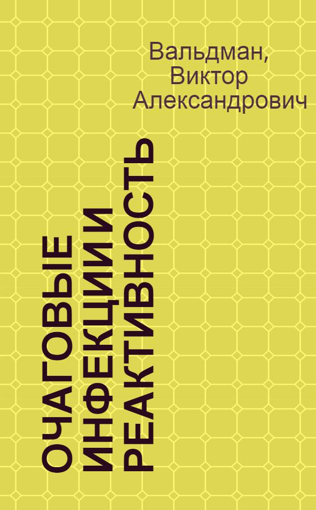 Очаговые инфекции и реактивность
