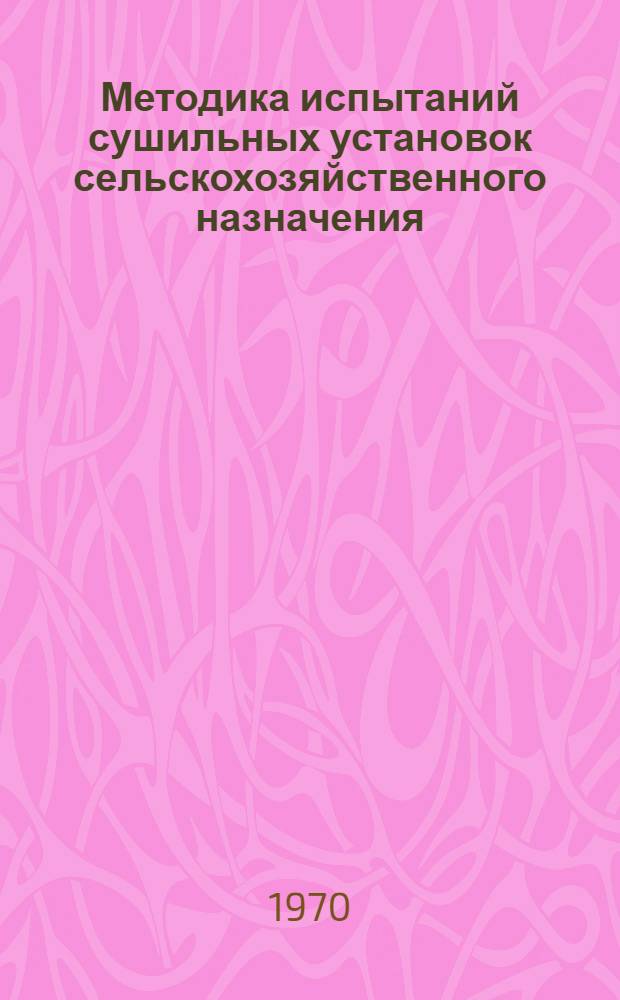 Методика испытаний сушильных установок сельскохозяйственного назначения