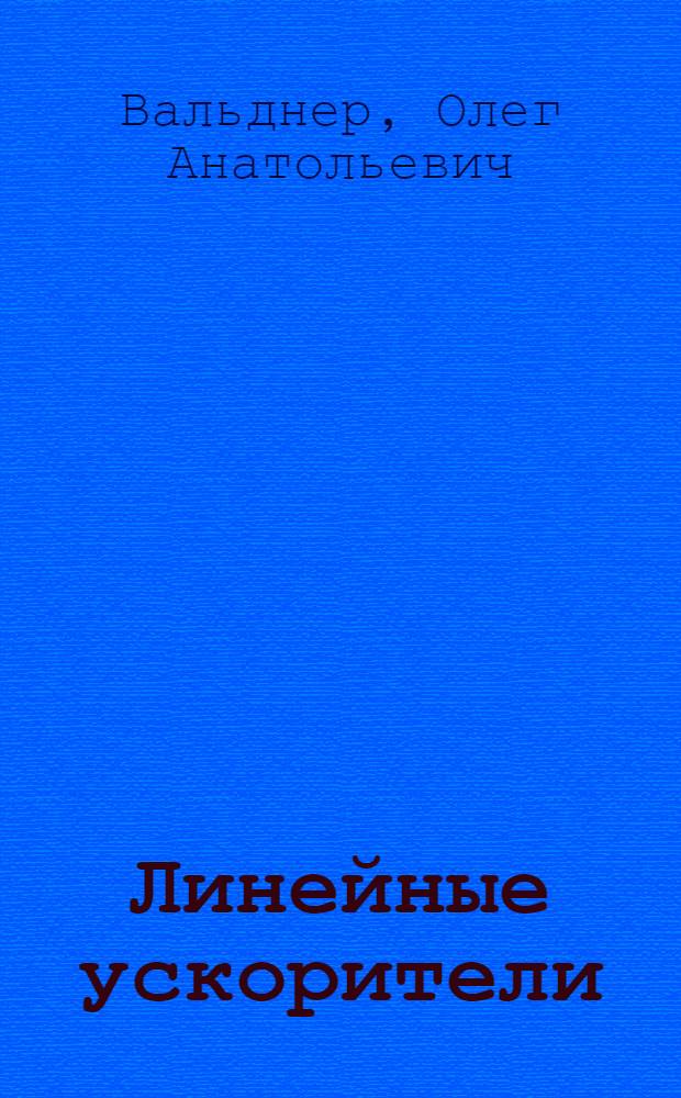 Линейные ускорители : Учеб. пособие для вузов