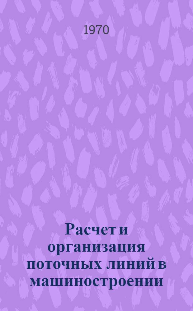 Расчет и организация поточных линий в машиностроении