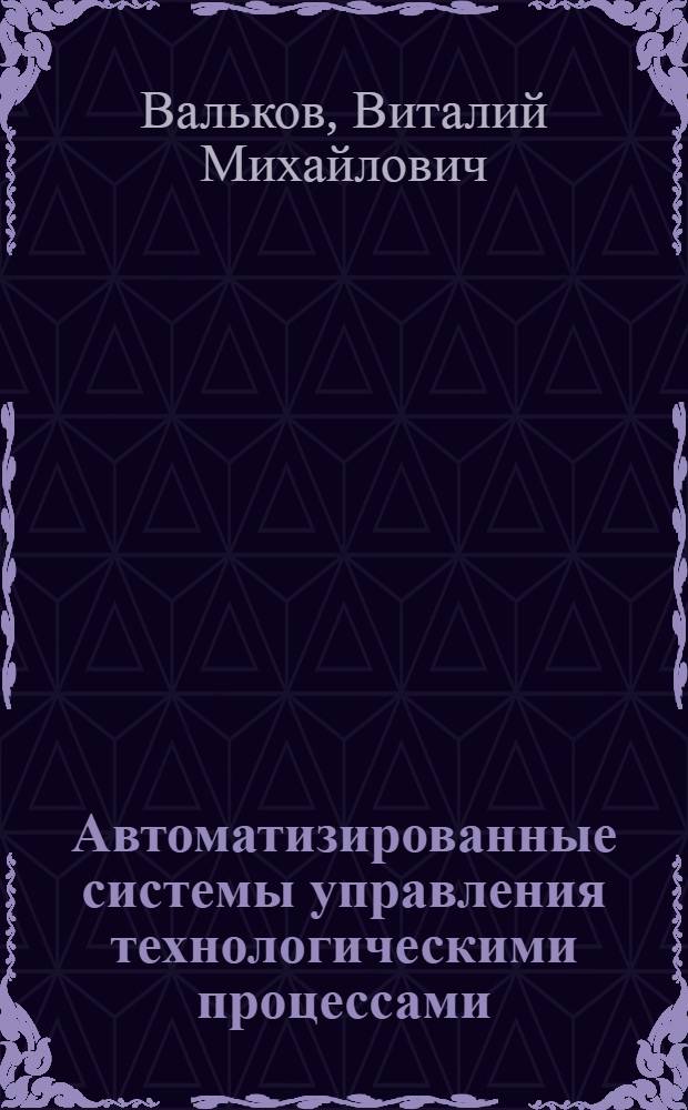 Автоматизированные системы управления технологическими процессами