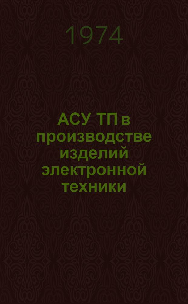 АСУ ТП в производстве изделий электронной техники