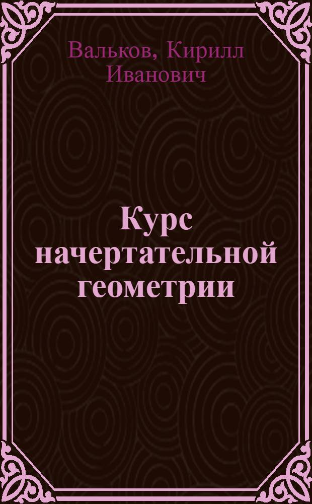 Курс начертательной геометрии : (Учеб. пособие)