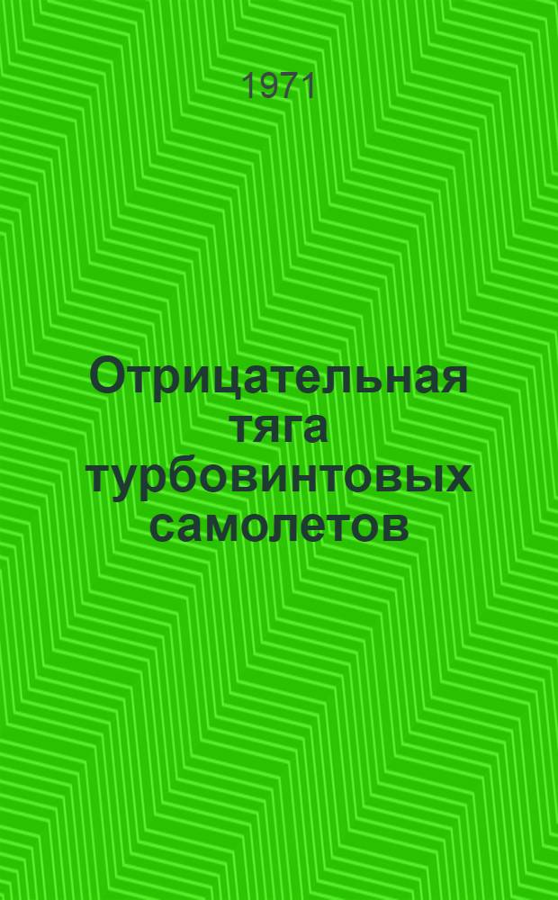 Отрицательная тяга турбовинтовых самолетов