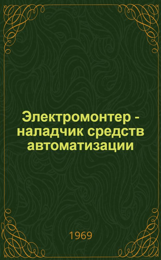 Электромонтер - наладчик средств автоматизации