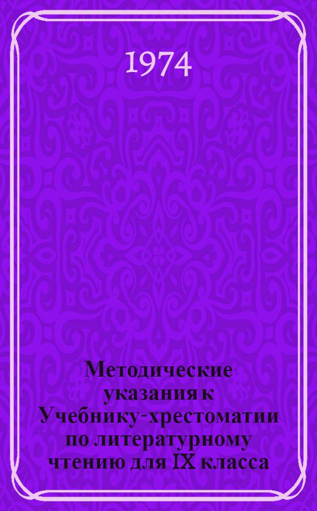 Методические указания к Учебнику-хрестоматии по литературному чтению для IX класса