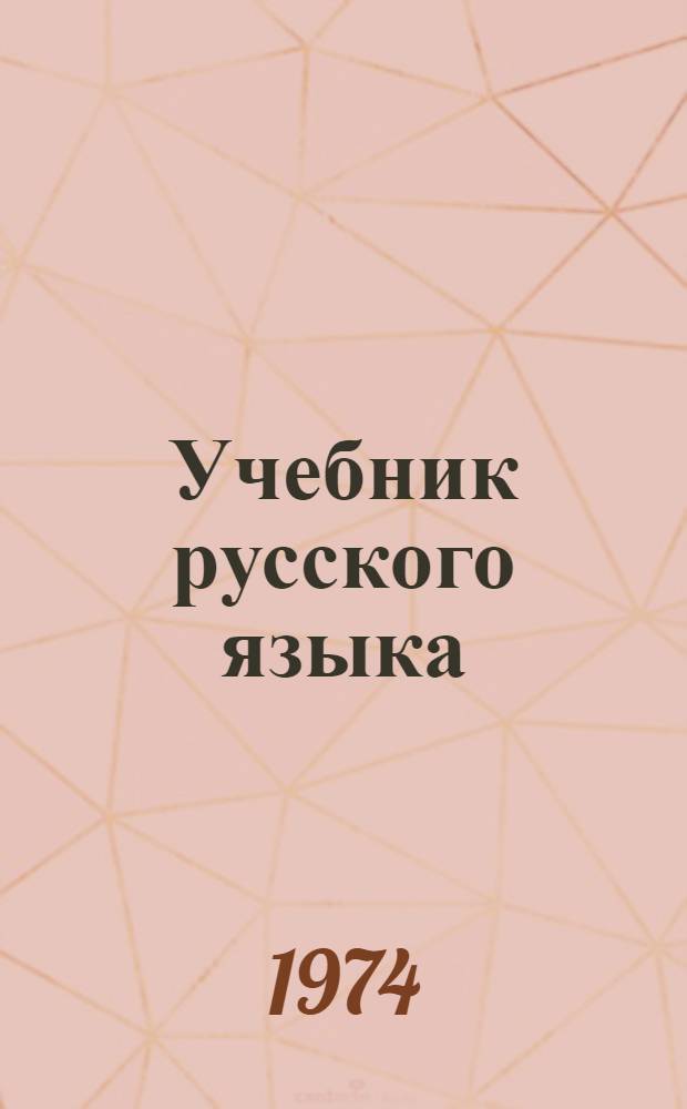 Учебник русского языка : Для VIII кл. эст. школ
