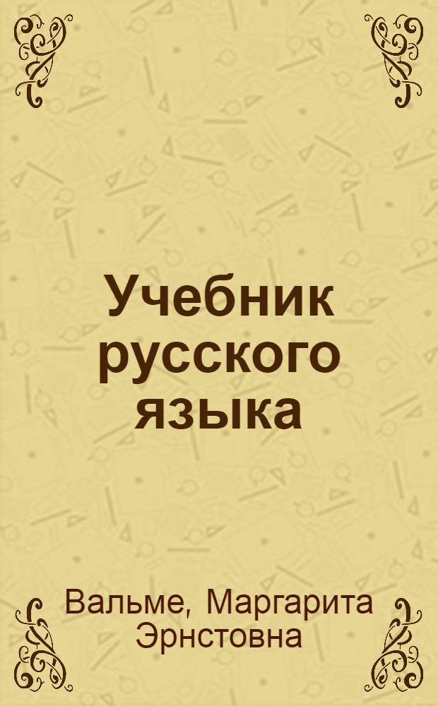 Учебник русского языка : Для VIII кл