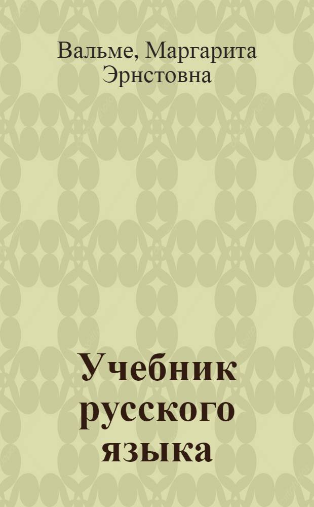 Учебник русского языка : Для VIII кл