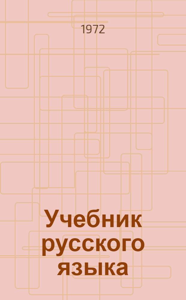 Учебник русского языка : Для VIII кл