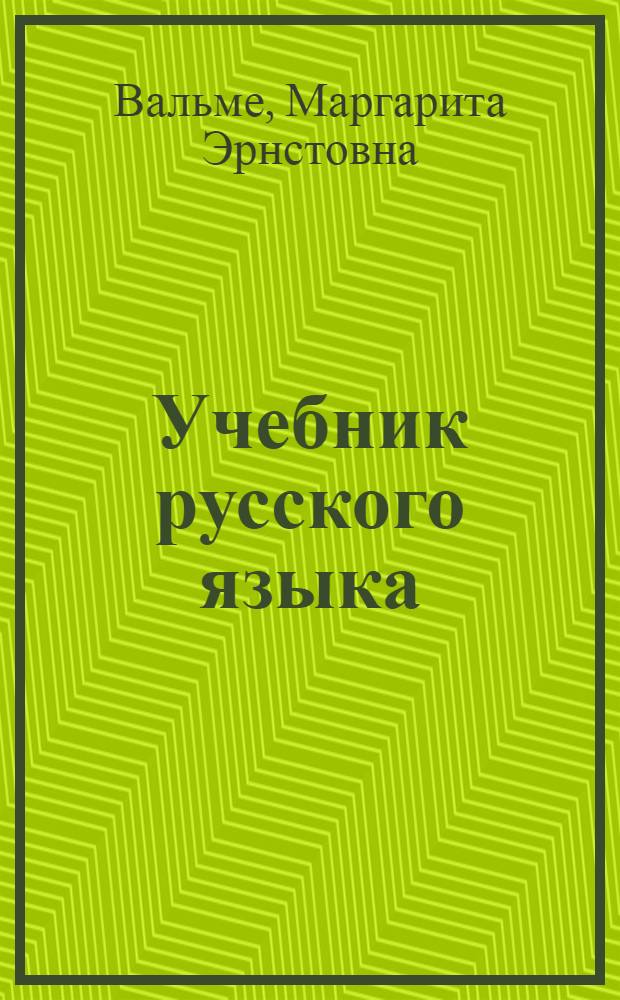 Учебник русского языка : Для VIII кл