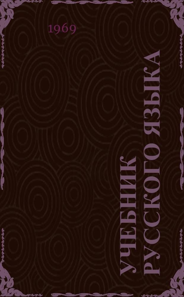 Учебник русского языка : Для VIII кл