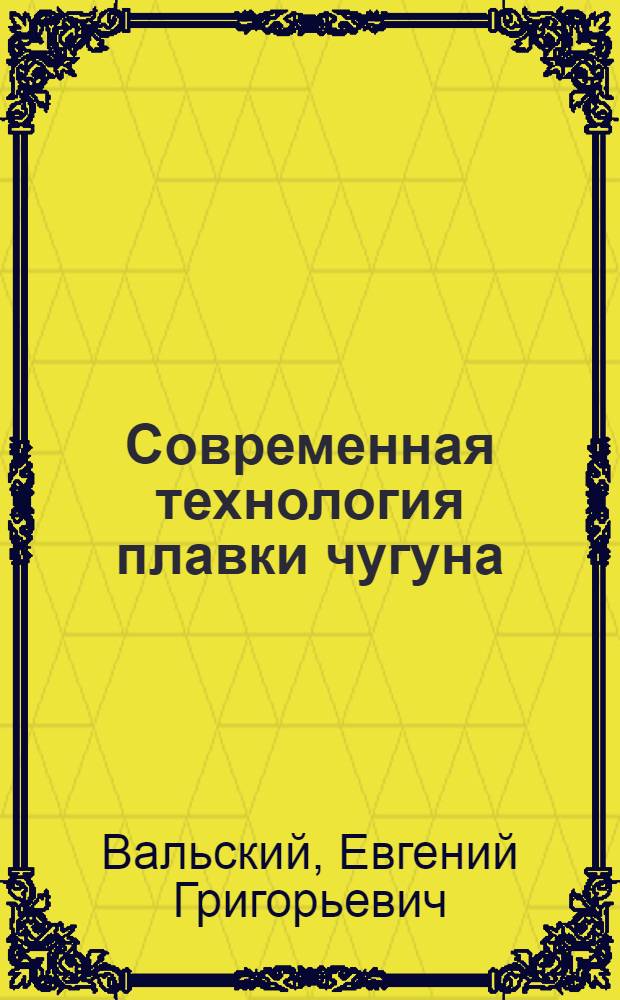 Современная технология плавки чугуна : Обзор