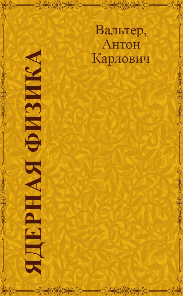 Ядерная физика : Учебник для ун-тов