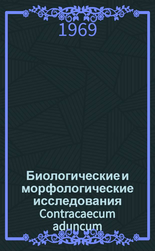 Биологические и морфологические исследования Contracaecum aduncum (Nematoda, Ascaridata) и его распространение у животных белого моря : Автореф. дис. на соискание учен. степени канд. биол. наук : (107)