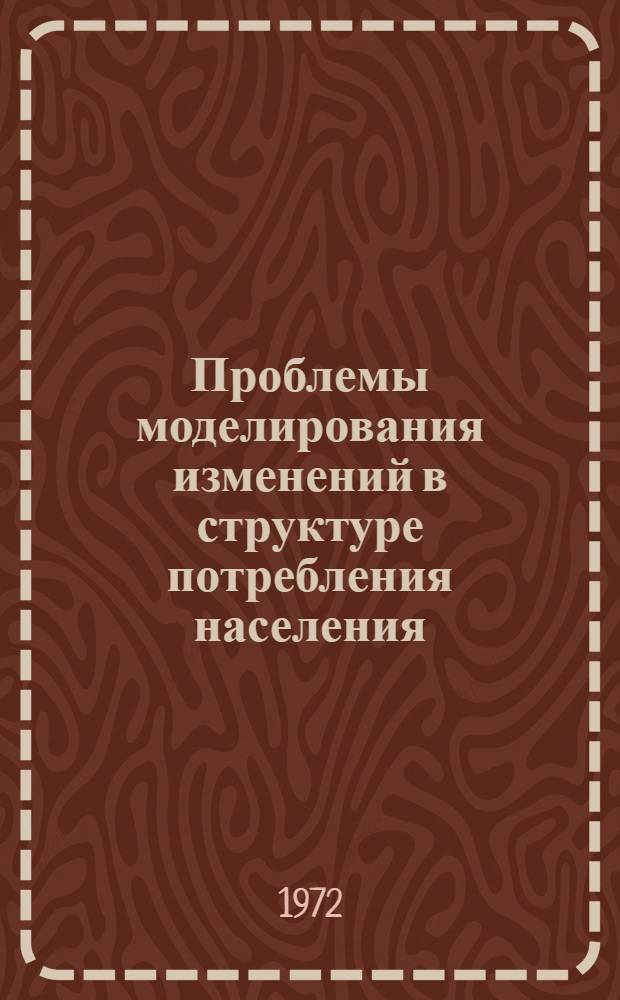 Проблемы моделирования изменений в структуре потребления населения : Доклад : Науч. конф. по прогнозу использования природных ресурсов