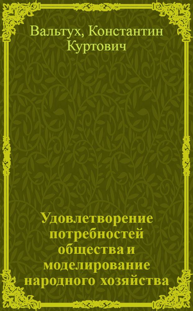 Удовлетворение потребностей общества и моделирование народного хозяйства