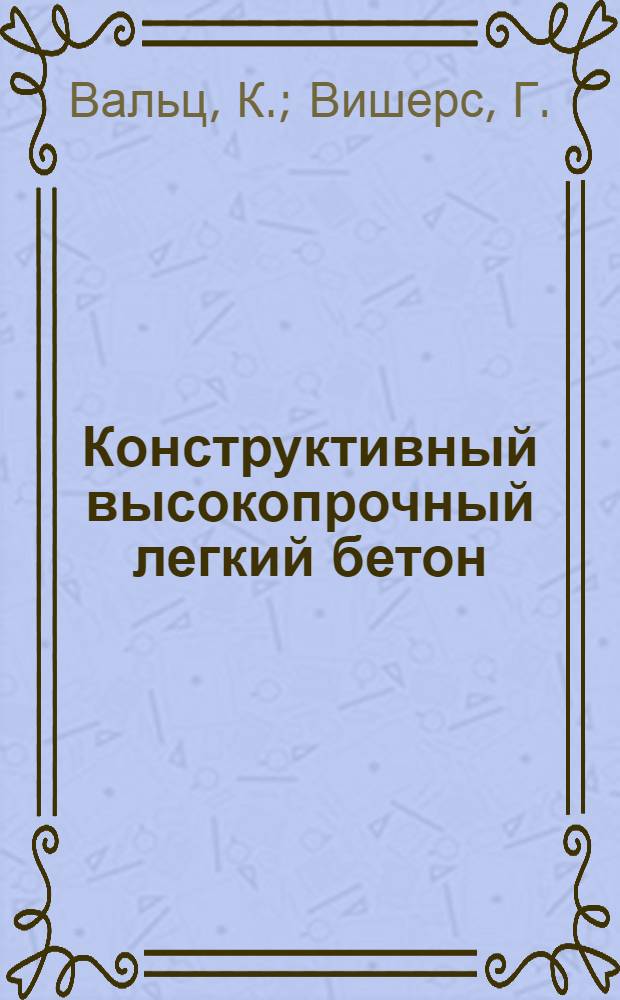 Конструктивный высокопрочный легкий бетон