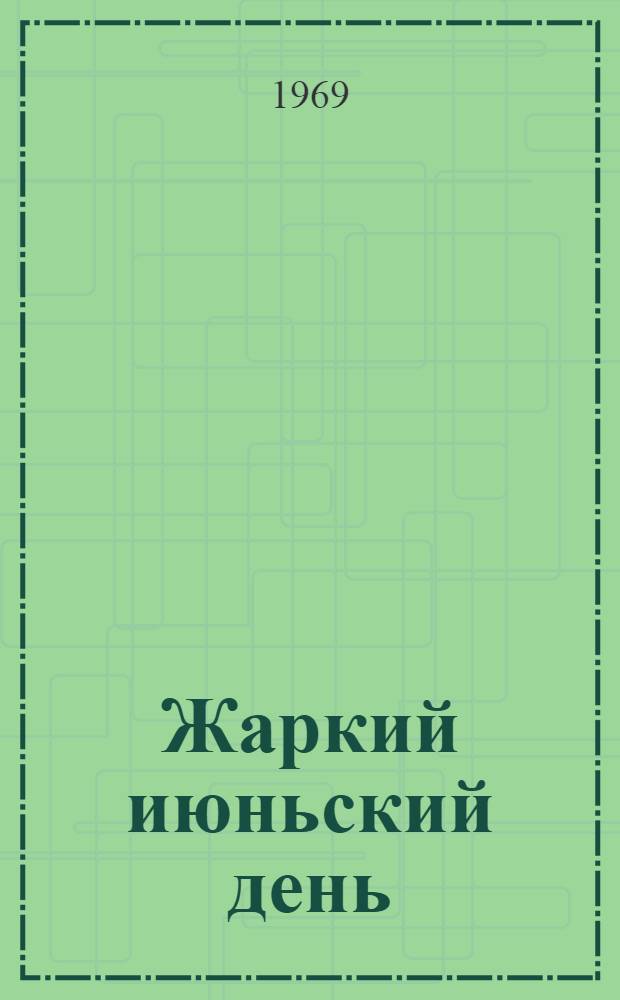 Жаркий июньский день : Фронтовые записки