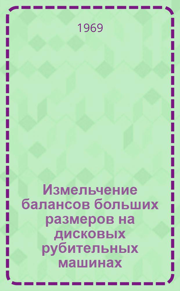 Измельчение балансов больших размеров на дисковых рубительных машинах