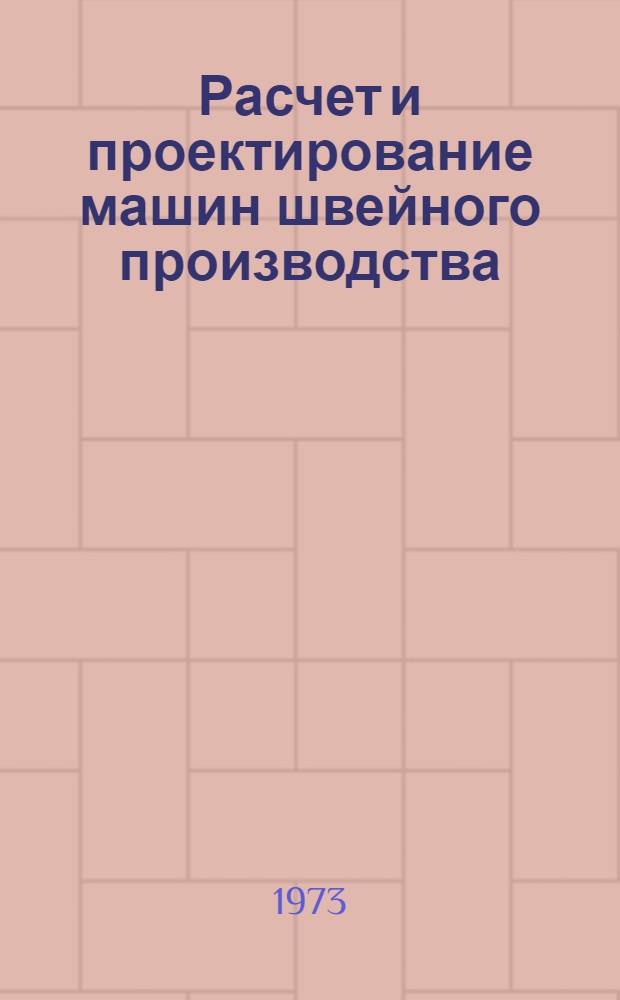 Расчет и проектирование машин швейного производства