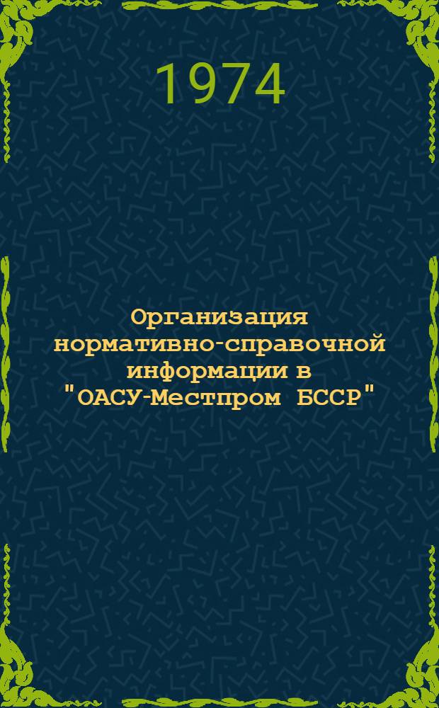 Организация нормативно-справочной информации в "ОАСУ-Местпром БССР"