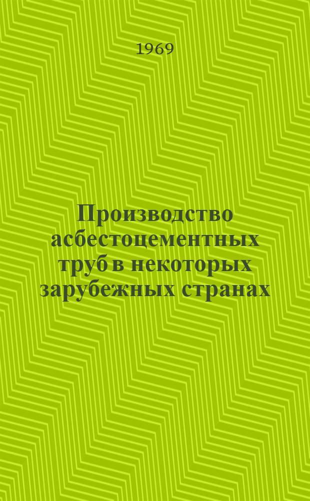 Производство асбестоцементных труб в некоторых зарубежных странах : (Обзор)