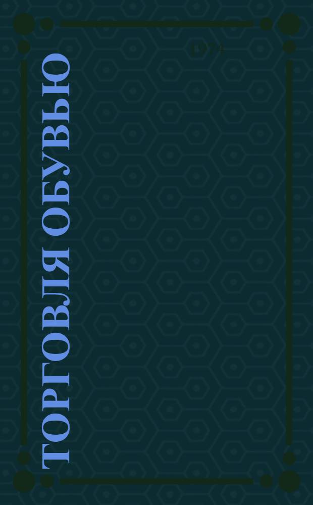 Торговля обувью