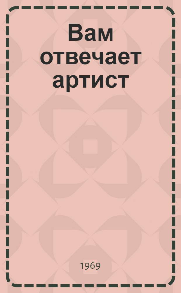 Вам отвечает артист : (Книга-интервью)