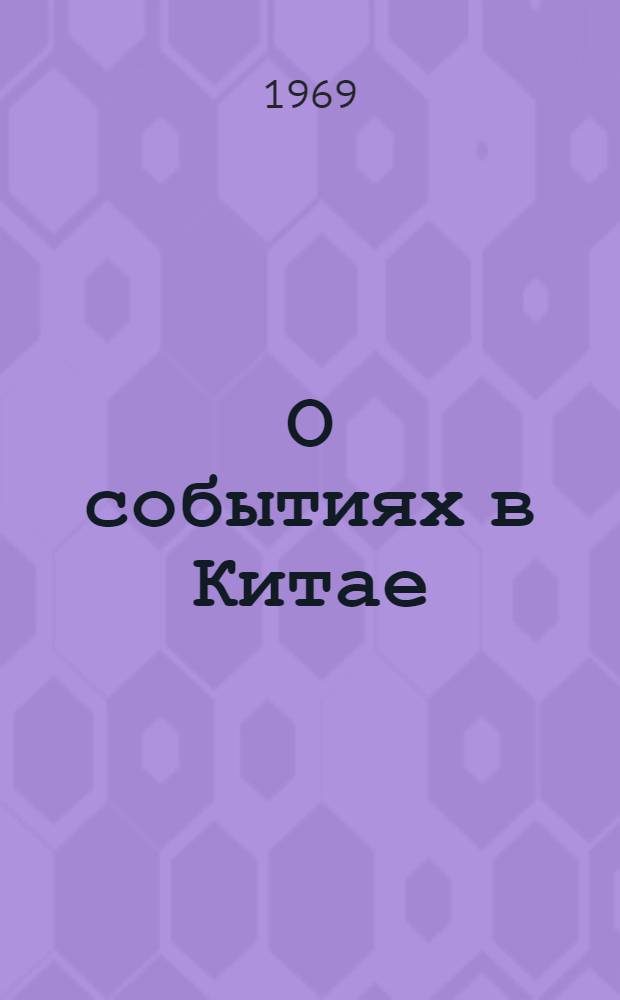 О событиях в Китае