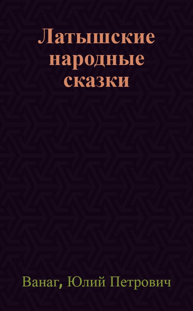 Латышские народные сказки