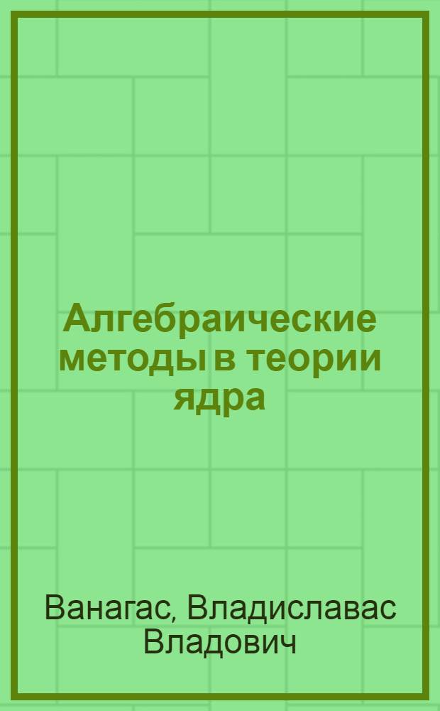 Алгебраические методы в теории ядра