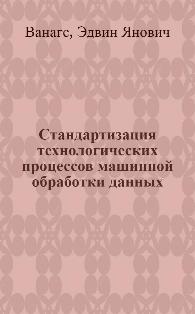 Стандартизация технологических процессов машинной обработки данных