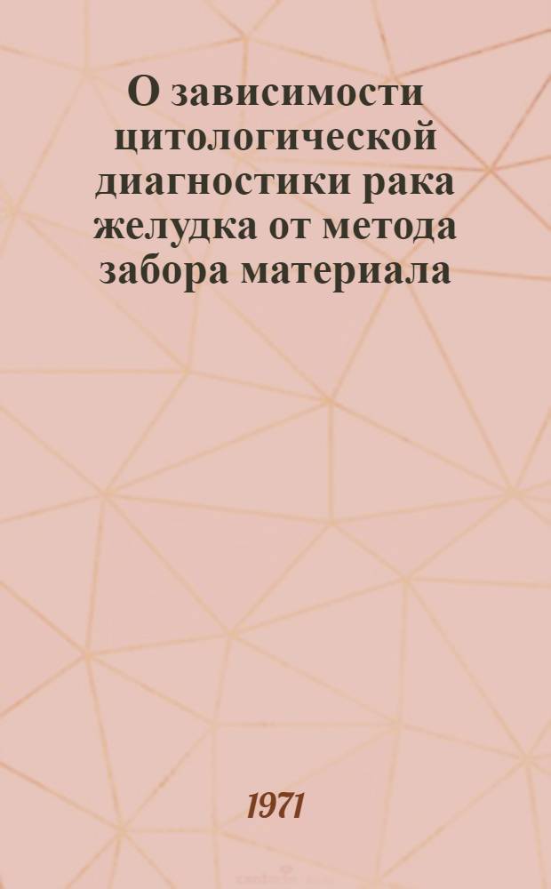 О зависимости цитологической диагностики рака желудка от метода забора материала : Автореф. дис. на соискание учен. степени канд. мед. наук : (777)