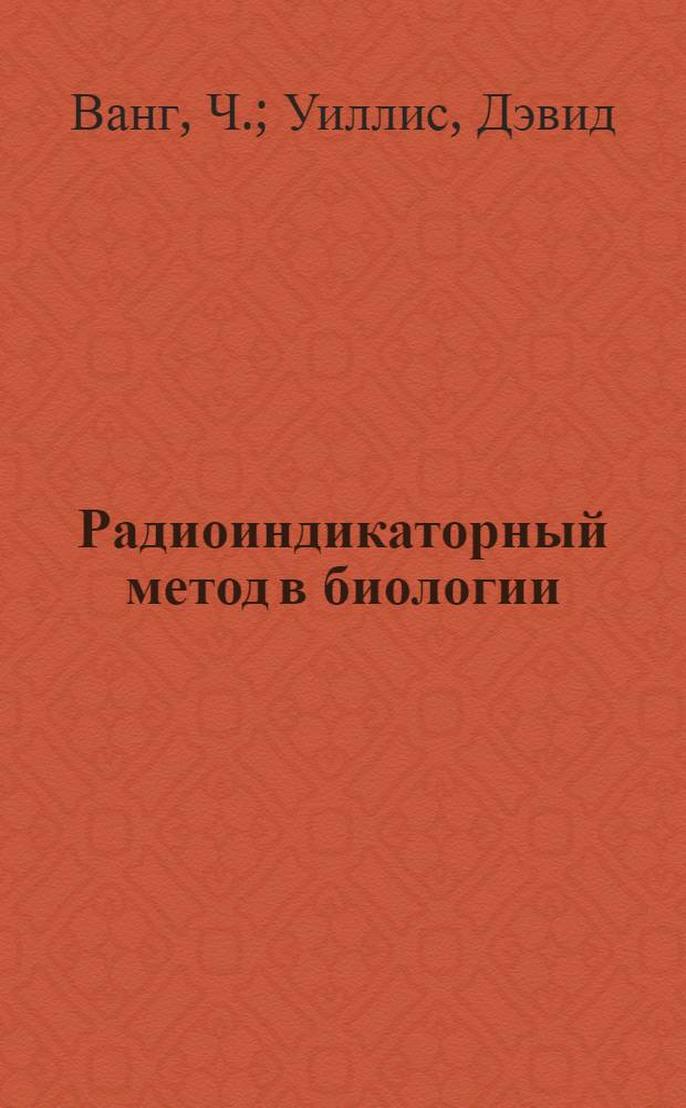 Радиоиндикаторный метод в биологии