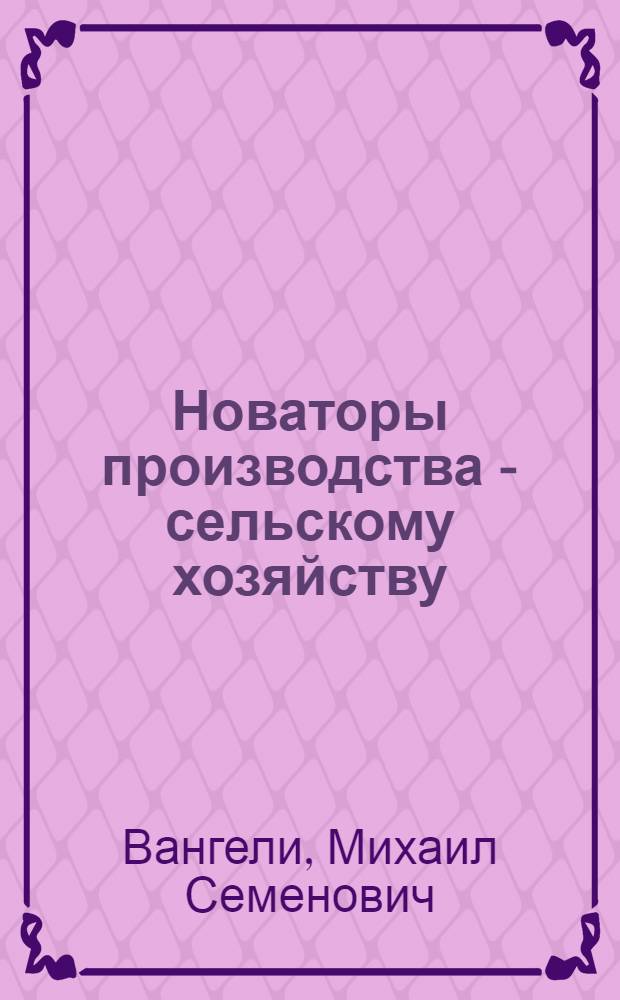 Новаторы производства - сельскому хозяйству