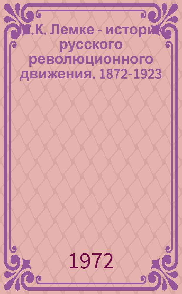 М.К. Лемке - историк русского революционного движения. [1872-1923]