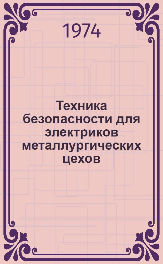 Техника безопасности для электриков металлургических цехов : Учеб. пособие для подгот. рабочих на производстве