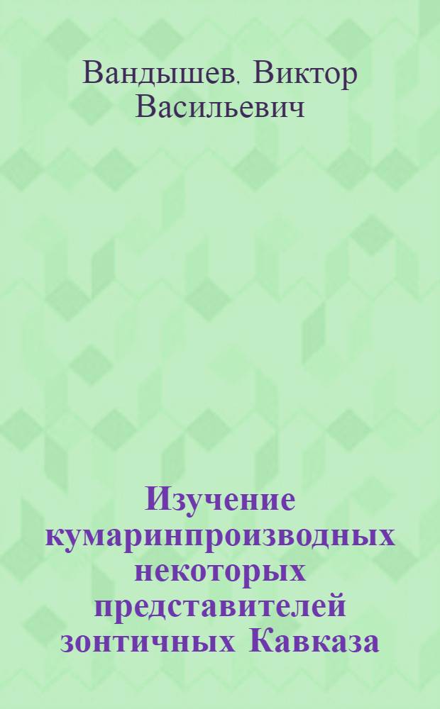 Изучение кумаринпроизводных некоторых представителей зонтичных Кавказа : Автореф. дис. на соискание учен. степени канд. фармац. наук : (791)