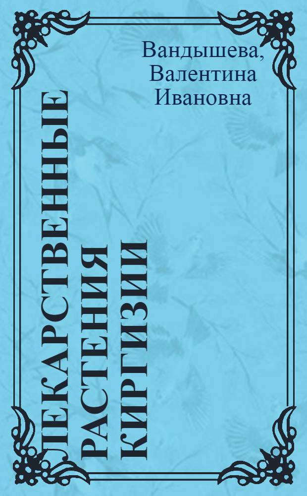 Лекарственные растения Киргизии