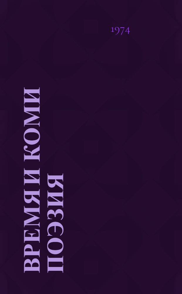 Время и коми поэзия