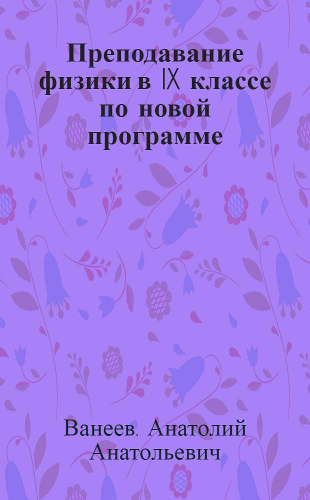 Преподавание физики в IX классе по новой программе