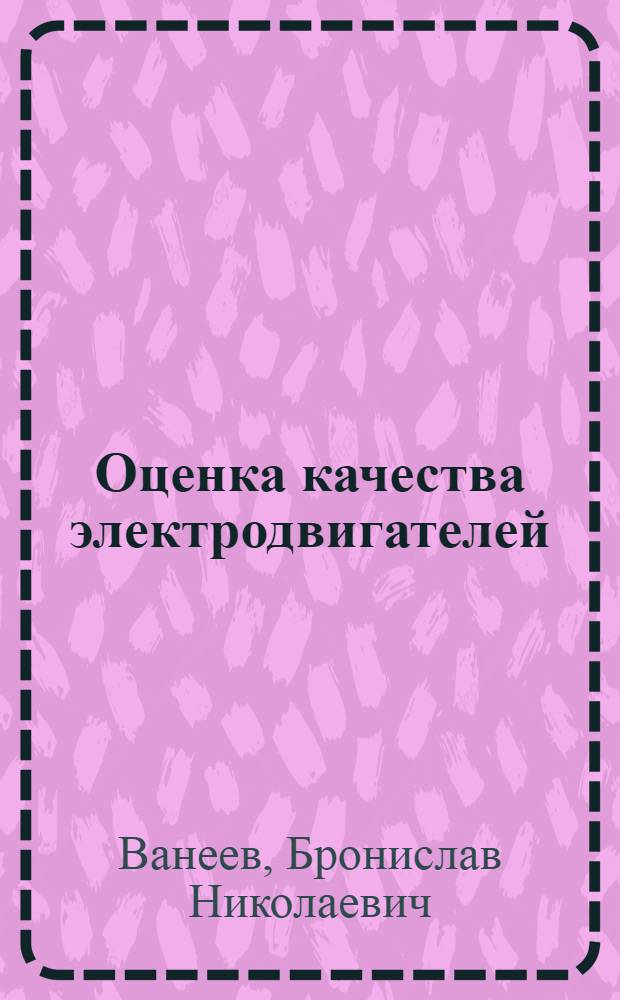Оценка качества электродвигателей